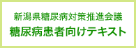 糖尿病患者向けテキスト