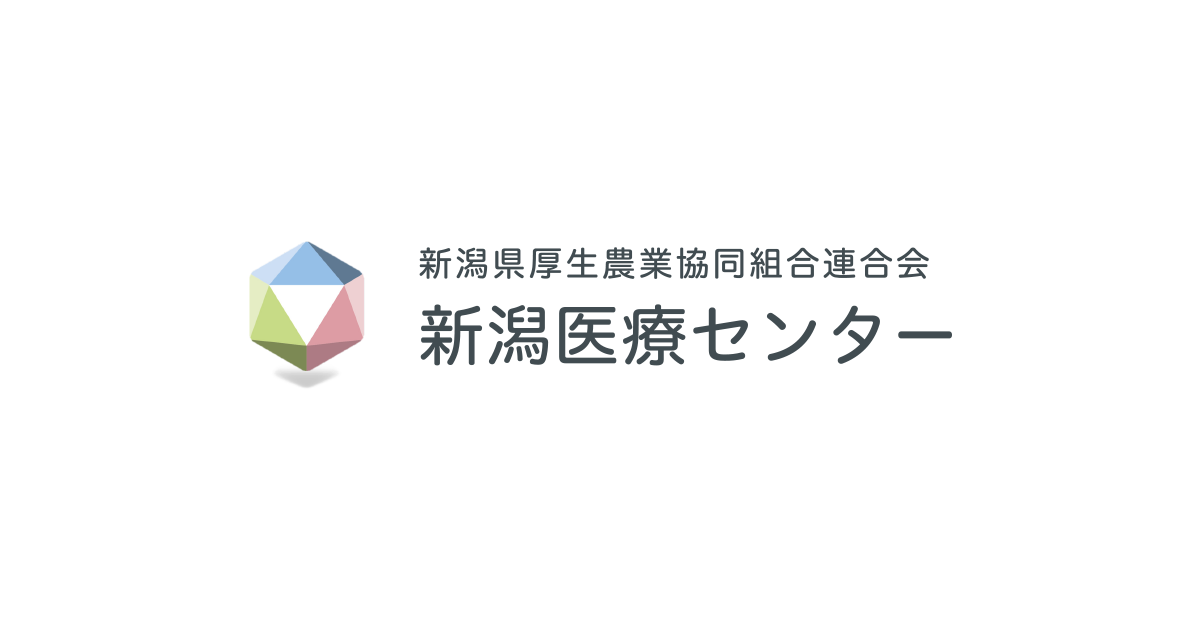 新潟県厚生農業協同組合連合会 新潟医療センター