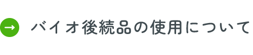 バイオ後続品の使用について