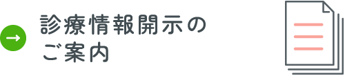 診療情報開示のご案内