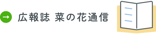 広報誌 菜の花通信