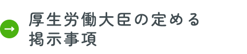 厚生労働大臣の定める掲示事項