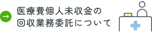 医療費個人未収金の回収業務委託について